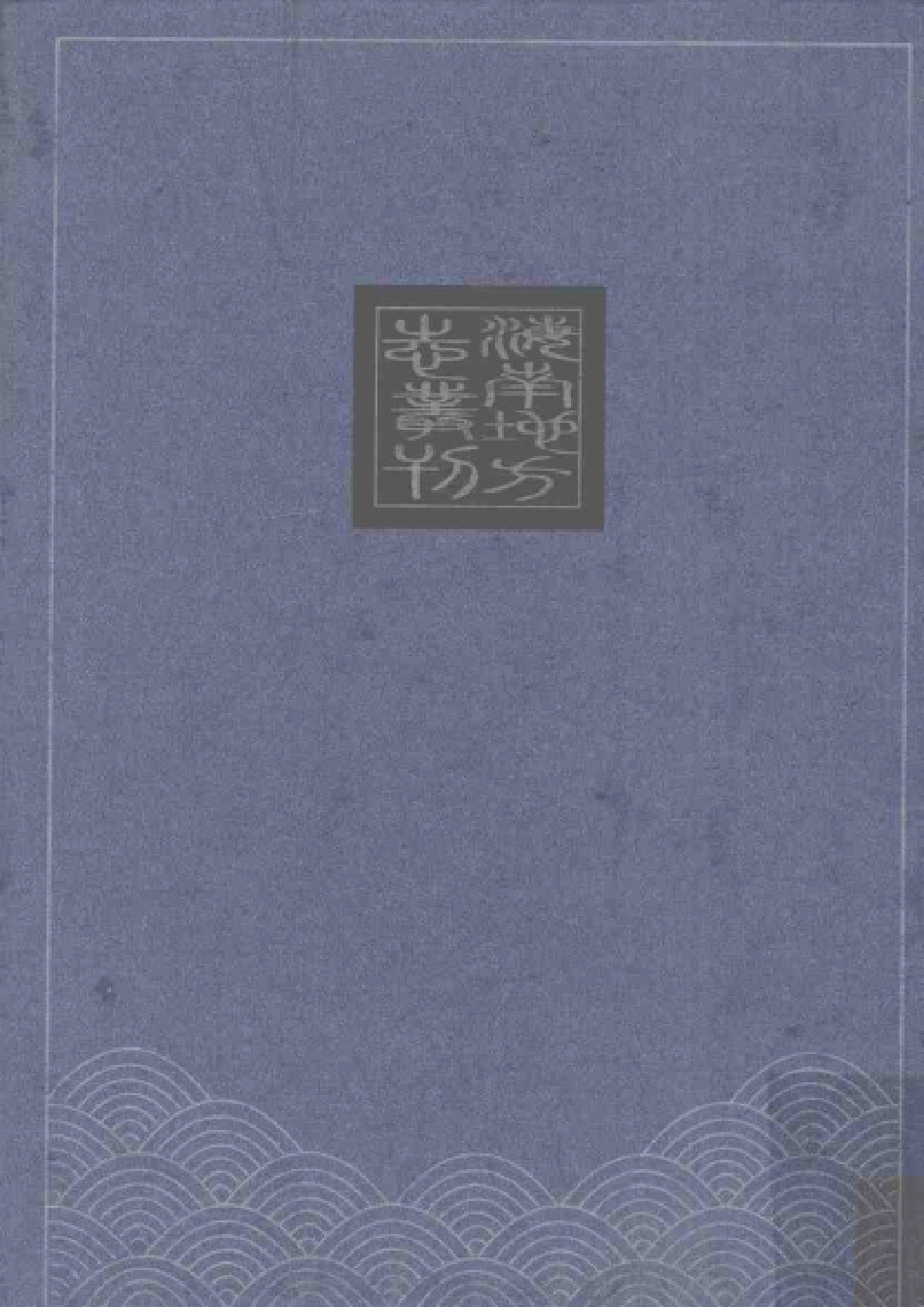 海南 光绪临高县志.pdf_第2页