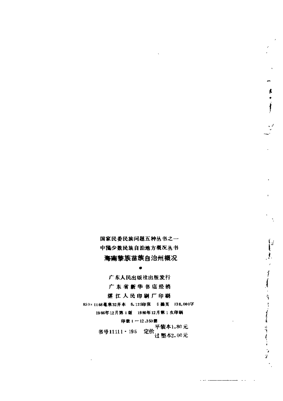 海南黎族苗族自治州概况.pdf_第3页