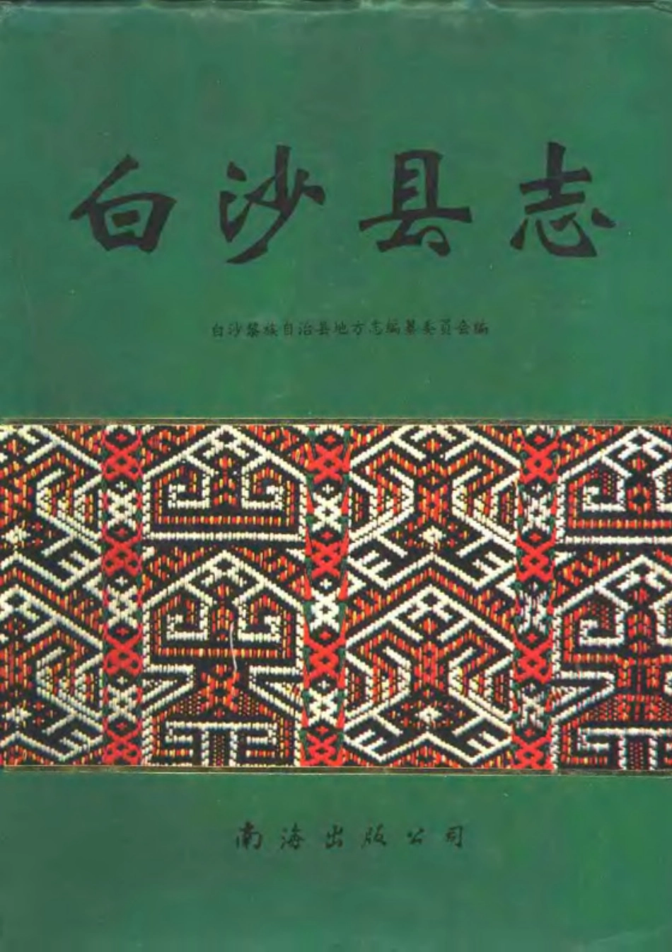 海南省 白沙县志 (1).pdf_第1页