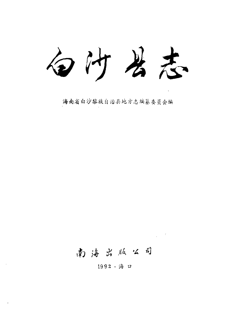 海南省 白沙县志 (1).pdf_第2页