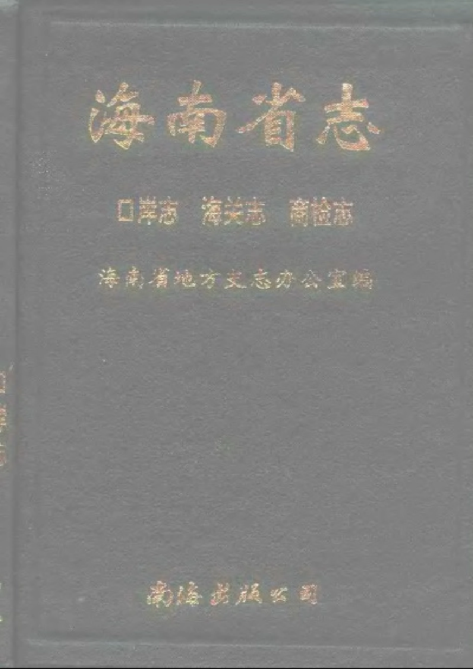 海南省志 第九卷 口岸志·海关志·商检志.pdf_第1页