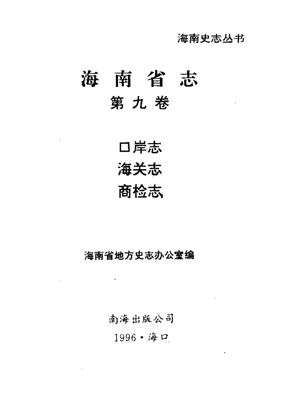 海南省志 第九卷 口岸志·海关志·商检志.pdf_第2页