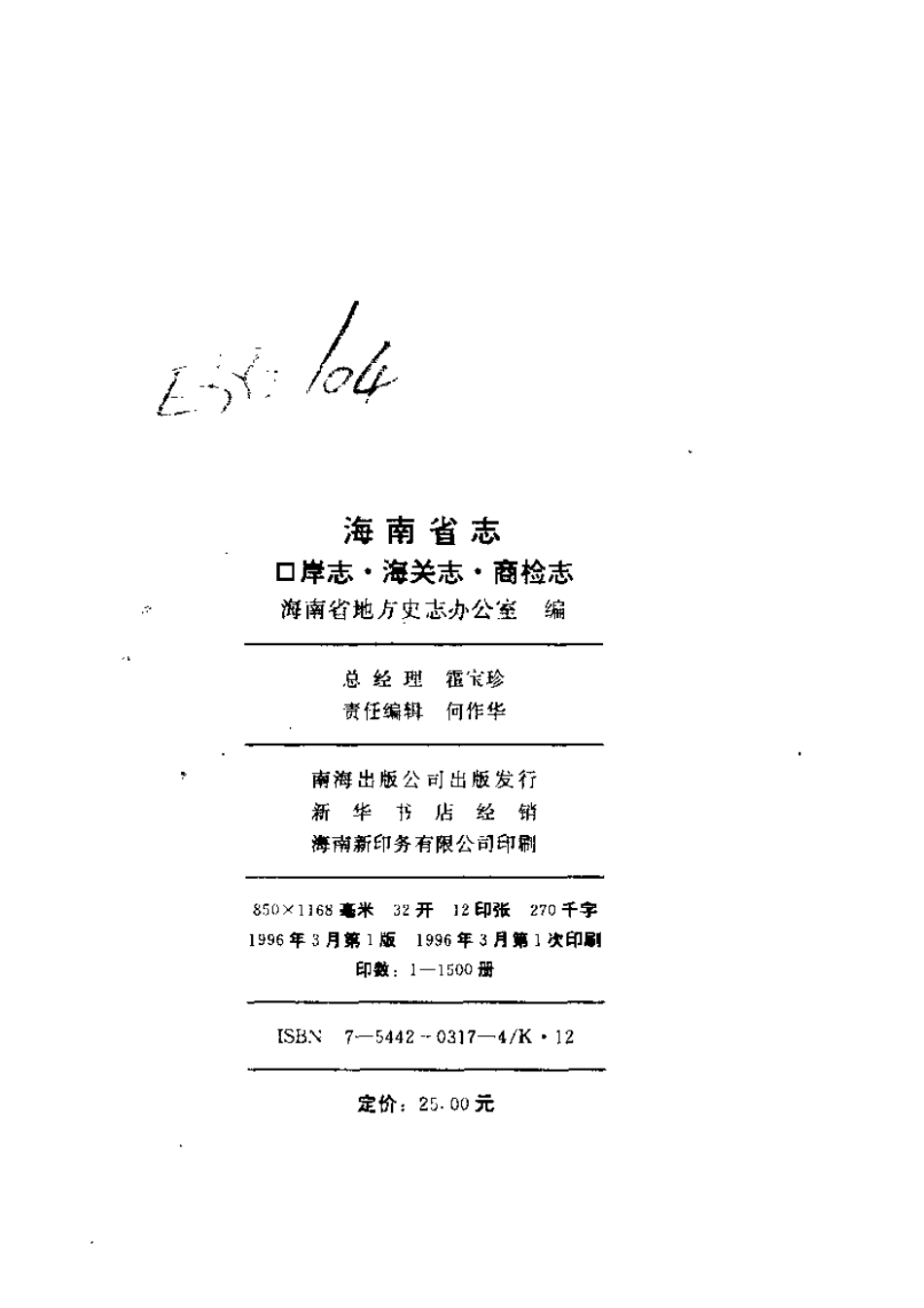 海南省志 第九卷 口岸志·海关志·商检志.pdf_第3页