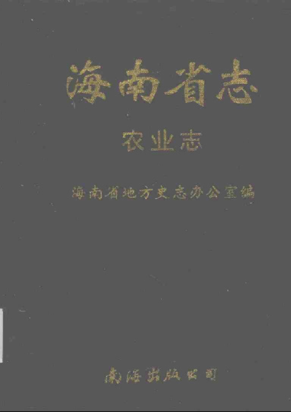 海南省志 第七卷 农业志.pdf_第1页