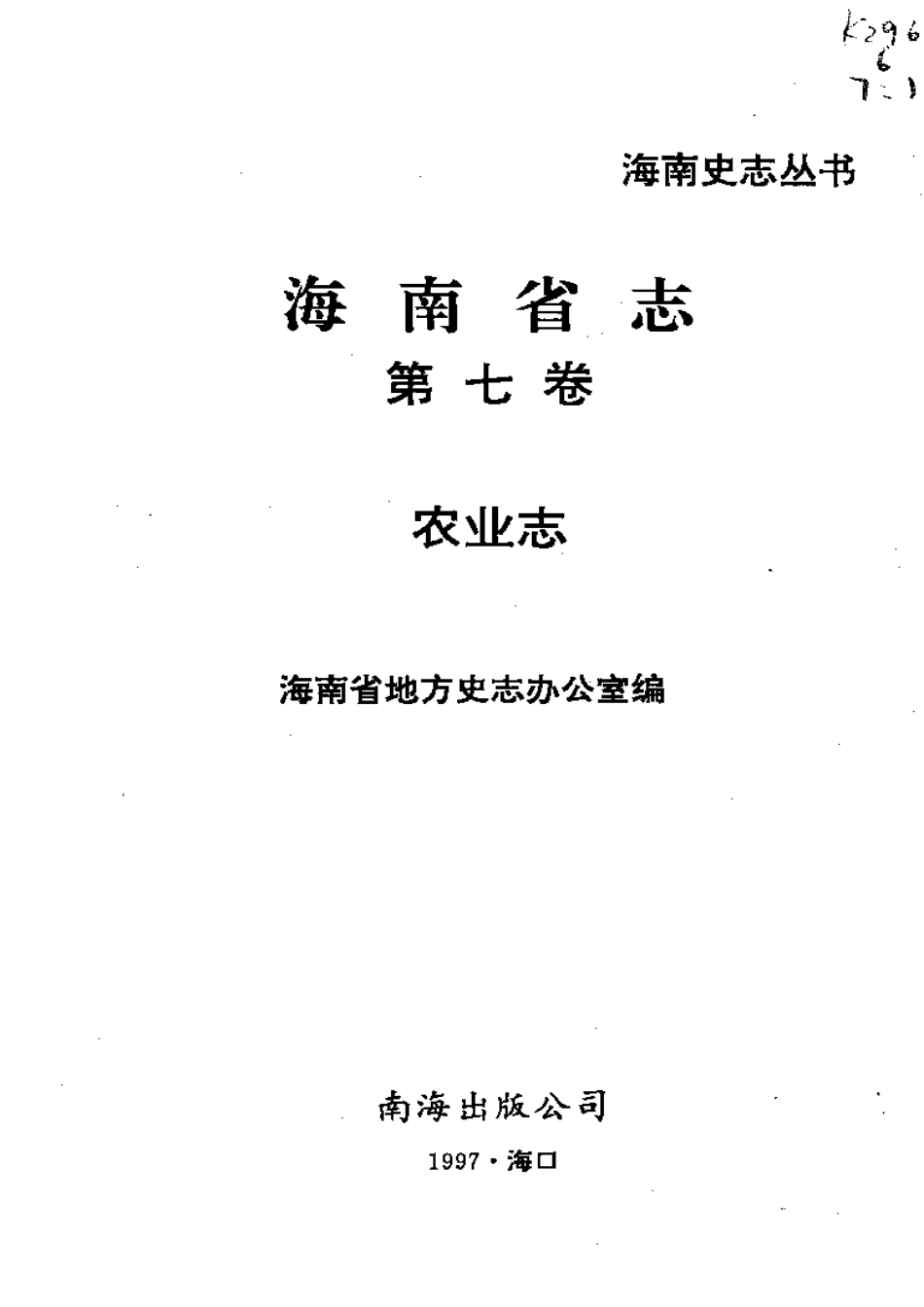 海南省志 第七卷 农业志.pdf_第2页
