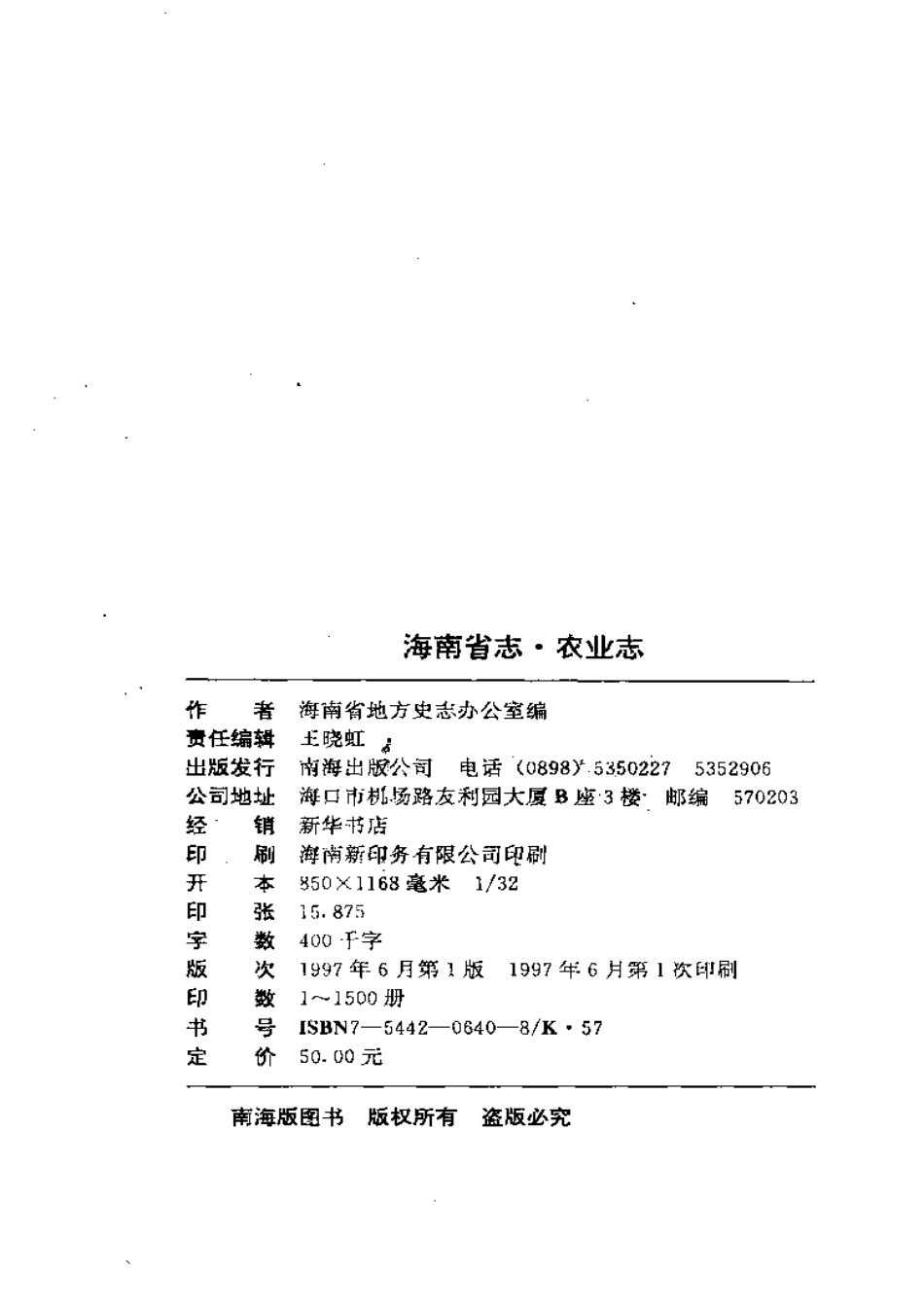 海南省志 第七卷 农业志.pdf_第3页