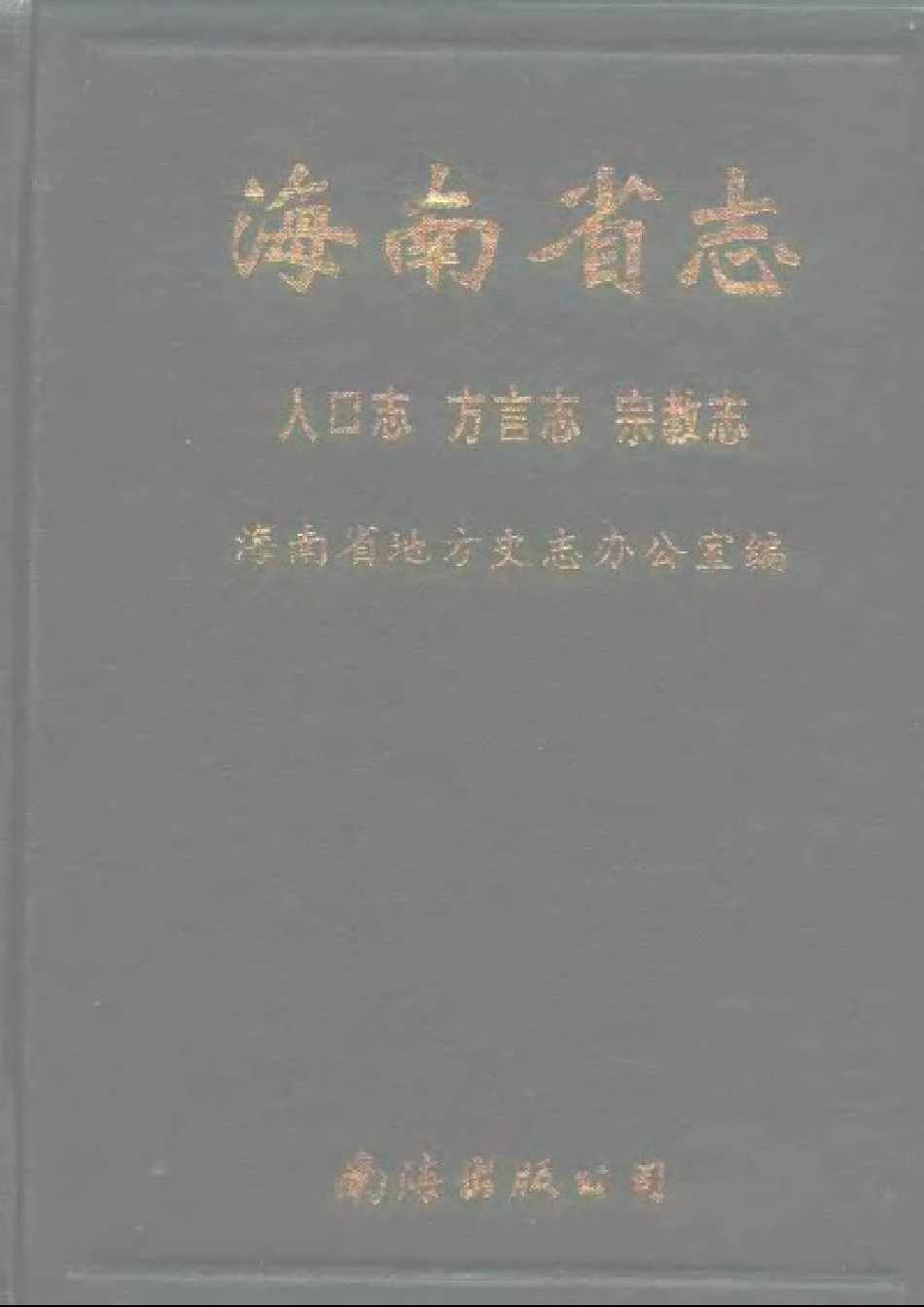 海南省志 第三卷 人口志·方言志·宗教志.pdf_第1页