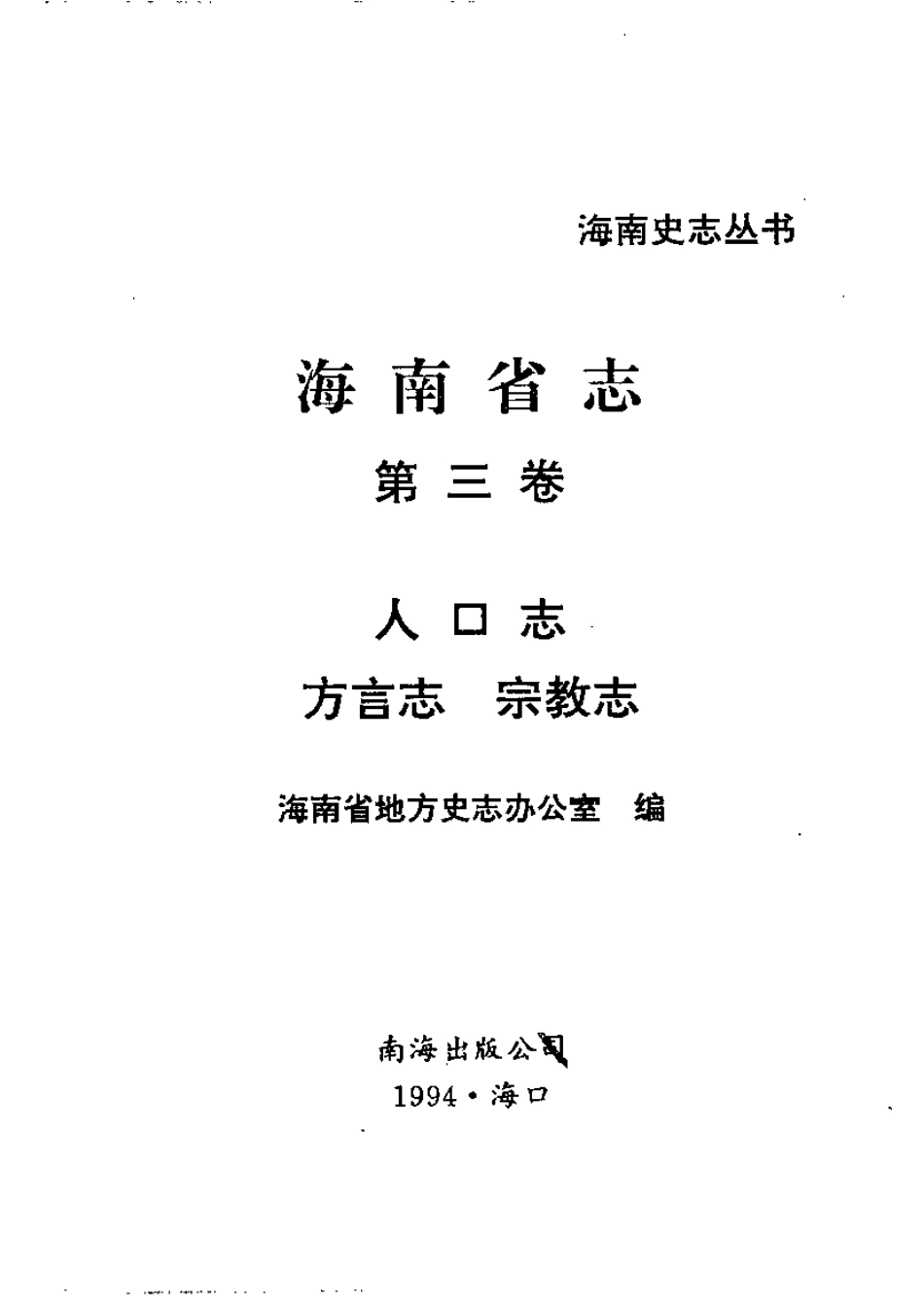 海南省志 第三卷 人口志·方言志·宗教志.pdf_第2页