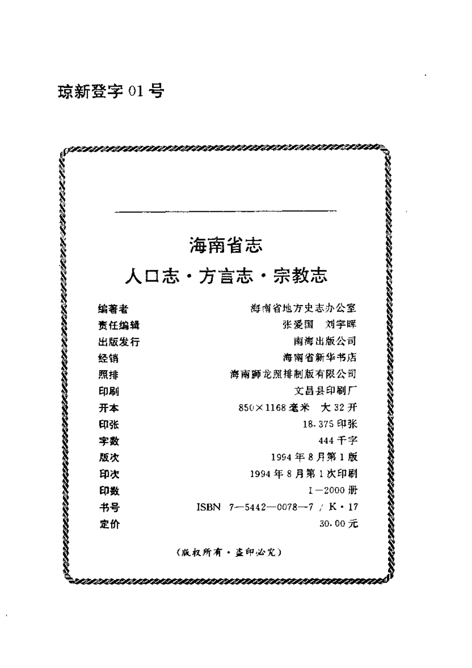海南省志 第三卷 人口志·方言志·宗教志.pdf_第3页