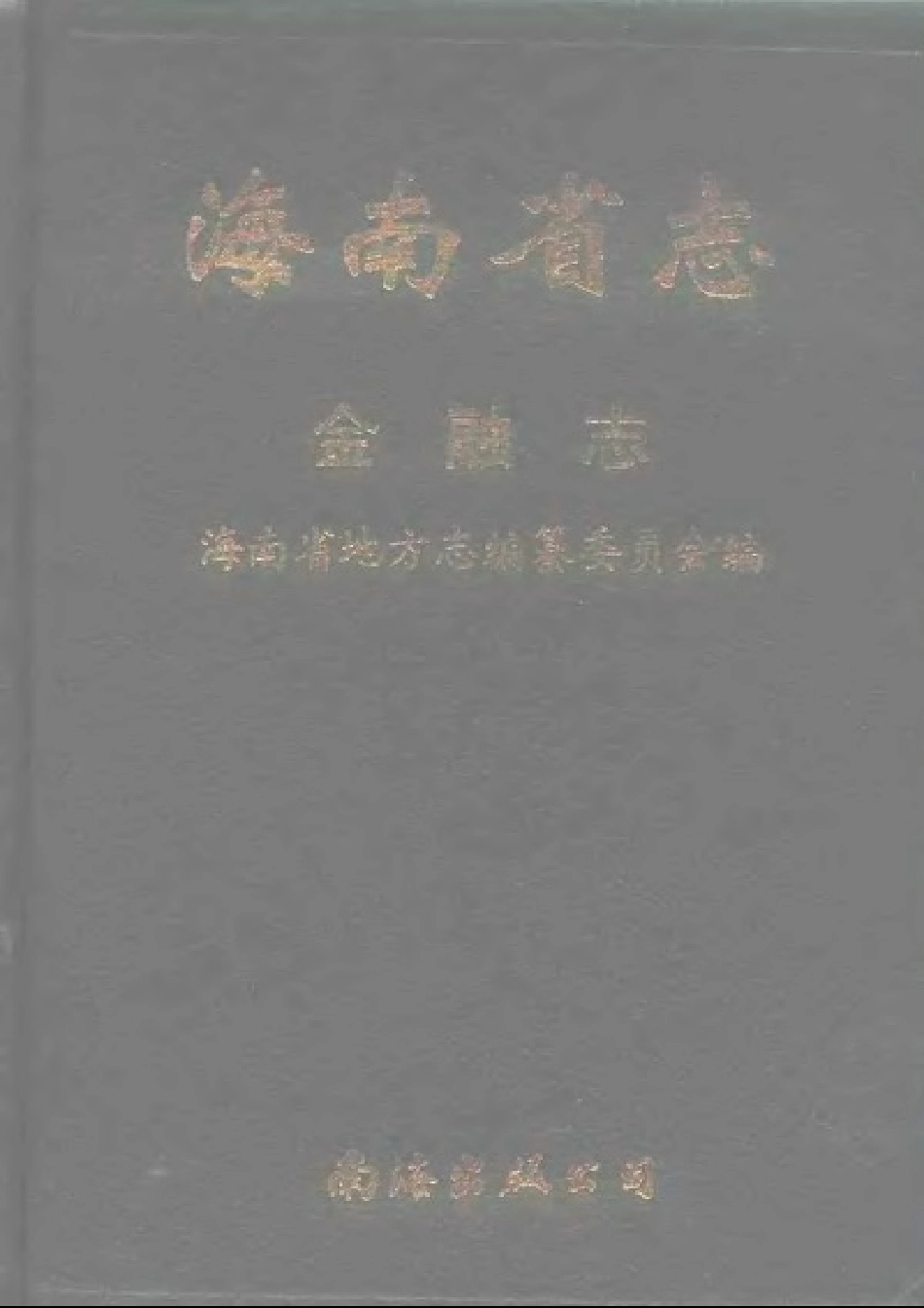 海南省志 第十卷 金融志.pdf_第1页