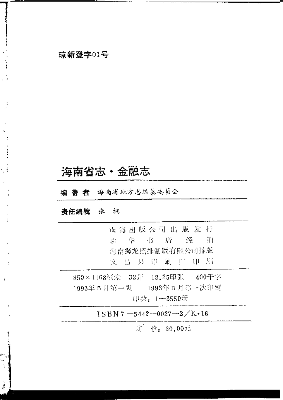 海南省志 第十卷 金融志.pdf_第3页