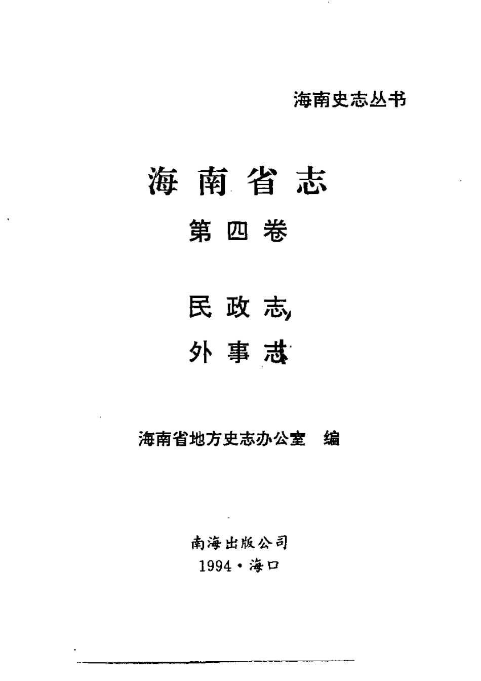 海南省志 第四卷 民政志·外事志.pdf_第2页