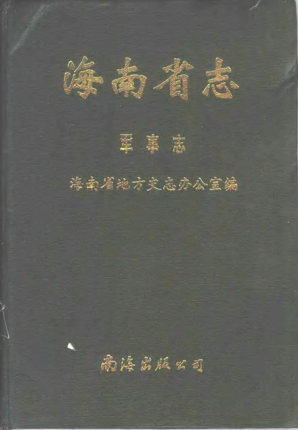 海南省志 第五卷 军事志.pdf_第1页