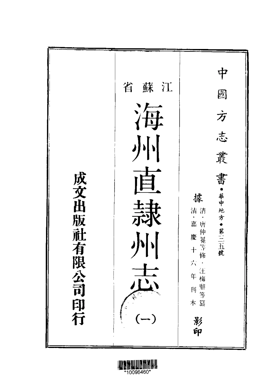 海州直隶州志(一、二册).pdf_第1页