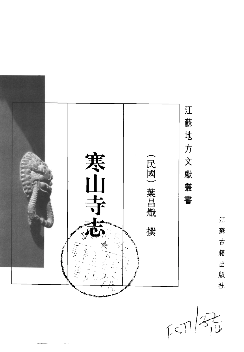 寒山寺志(校补本).pdf_第2页