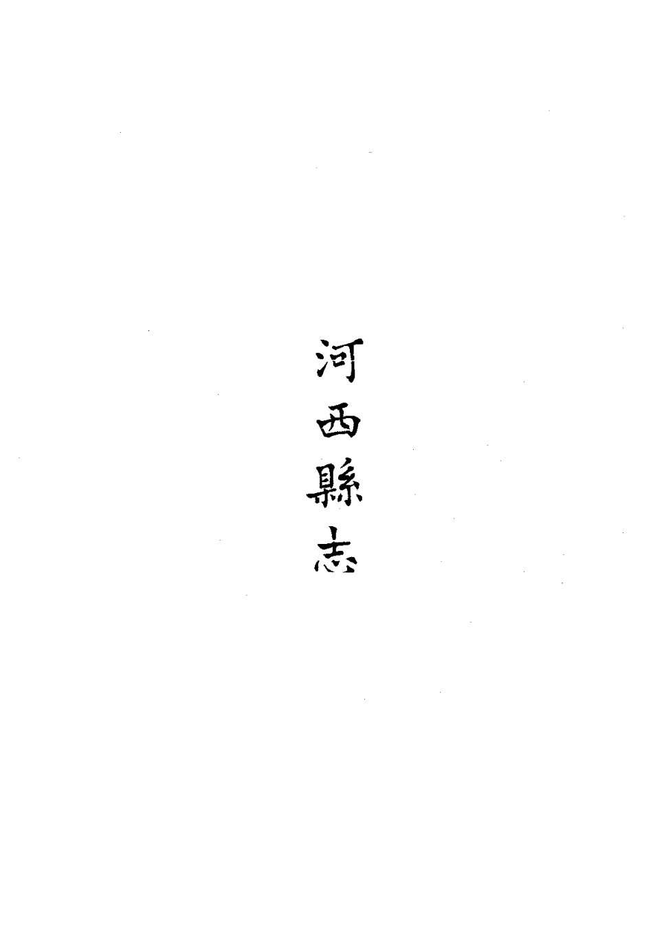 河西县志(全).pdf_第2页