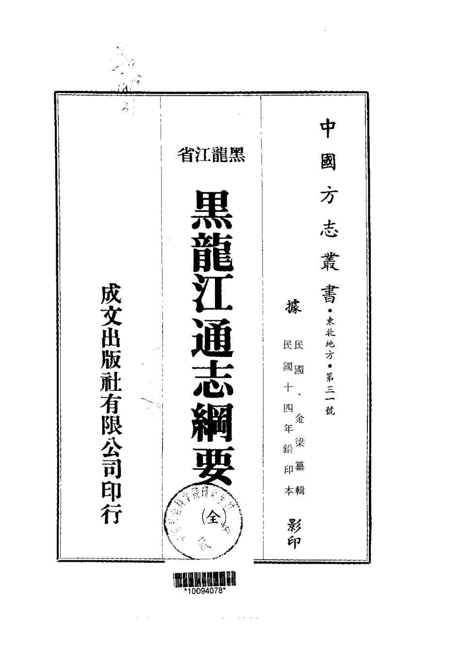 黑龙江通志纲要(全)_0.pdf_第1页