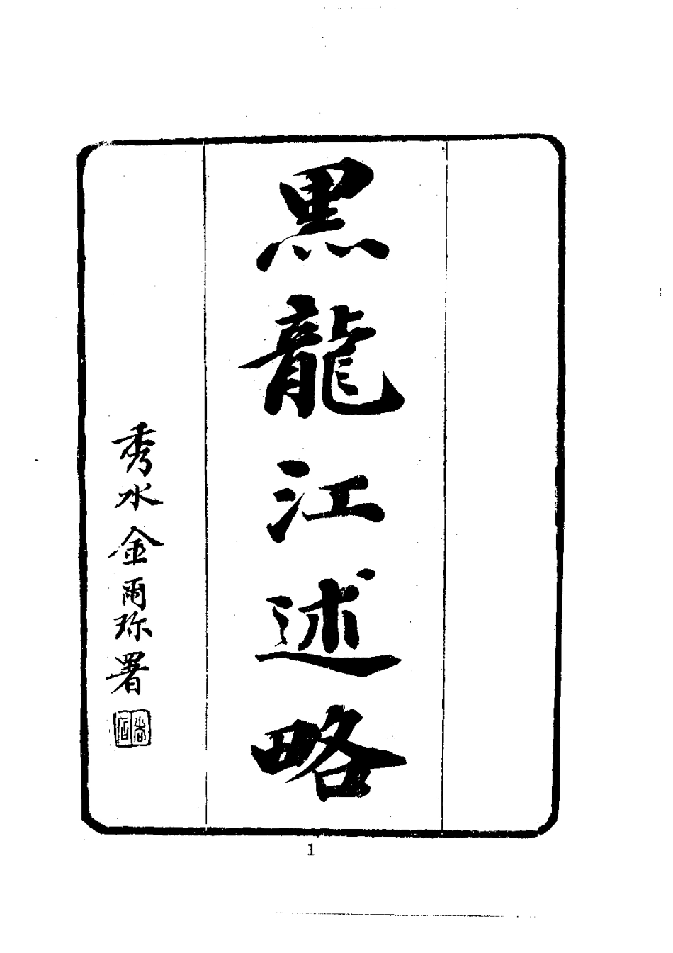 黑龙江外记(全)_0.pdf_第2页