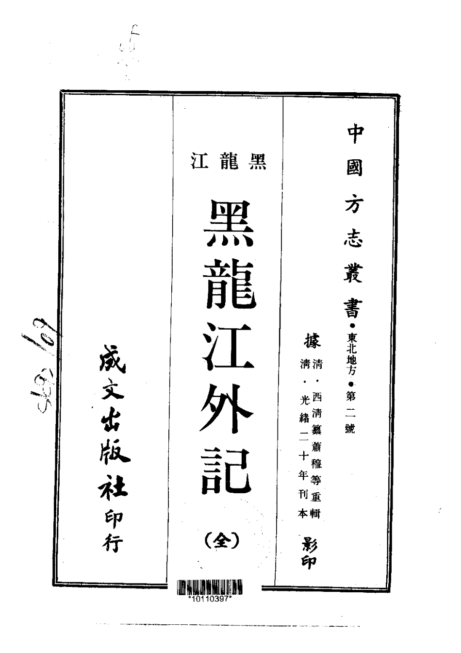 黑龙江外记(全)_0.pdf_第3页