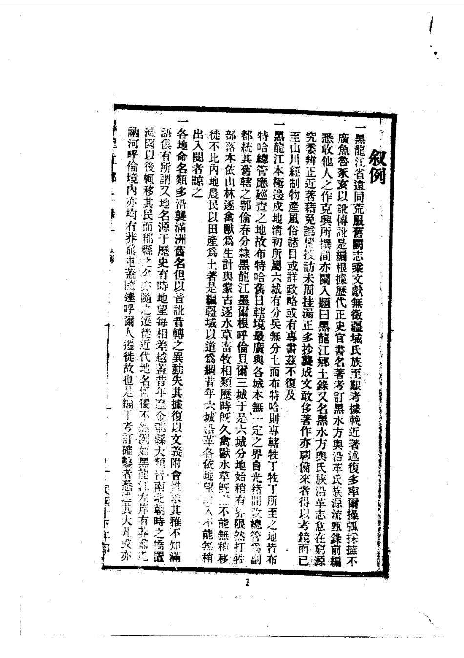 黑龙江乡土录(全)_0.pdf_第2页