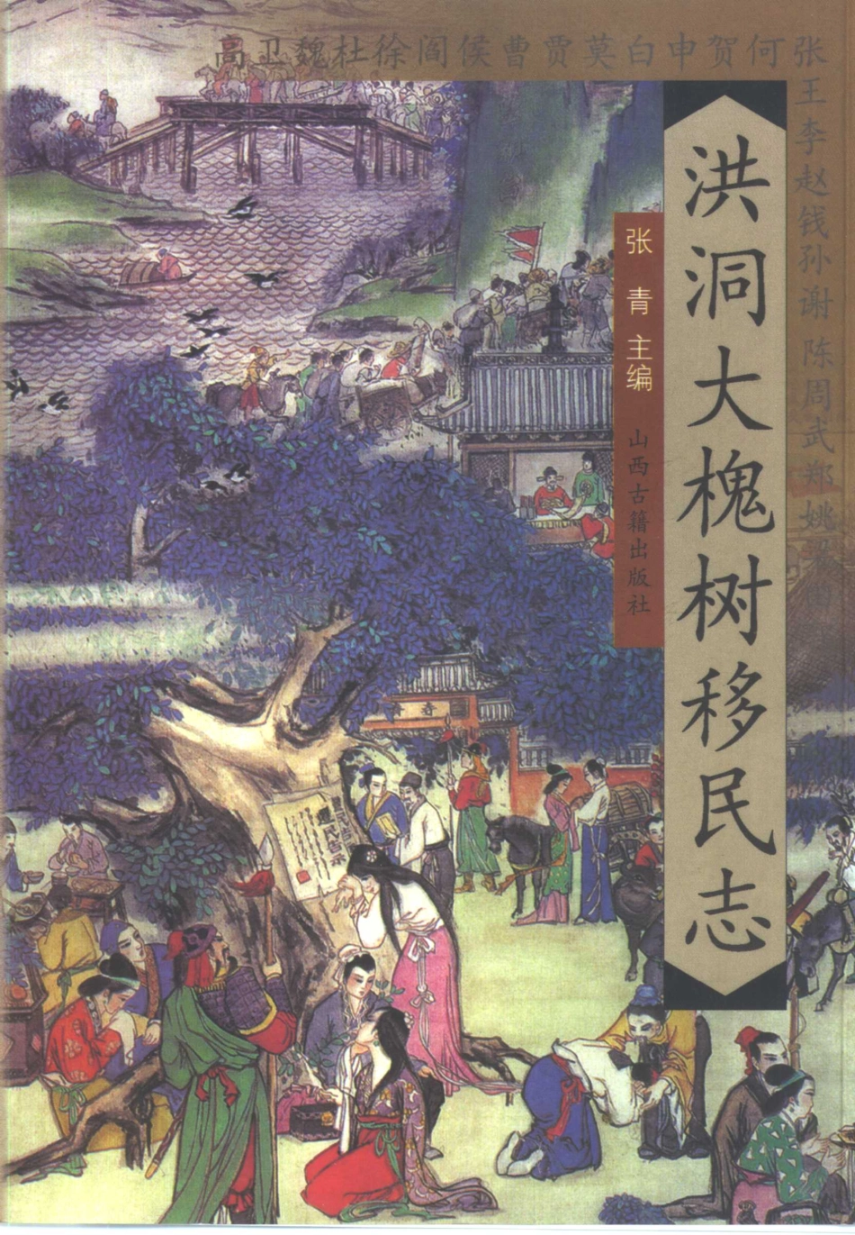 洪洞大槐树移民志.pdf_第1页