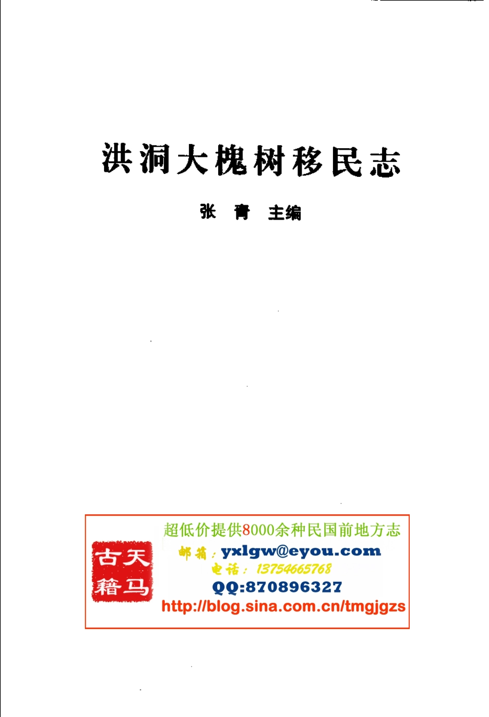 洪洞大槐树移民志.pdf_第2页