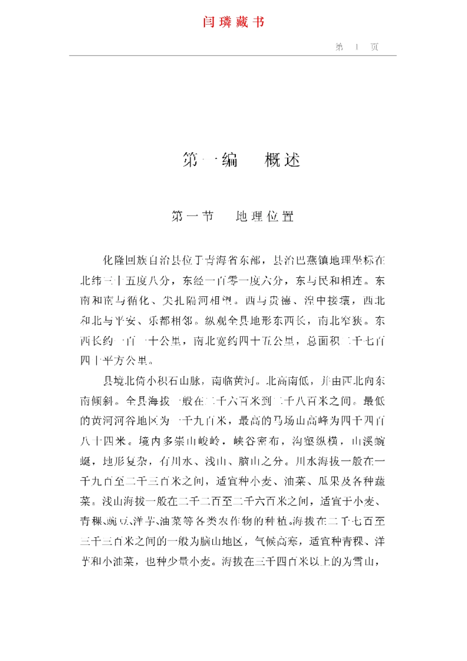 化隆回族自治县概况.pdf_第1页