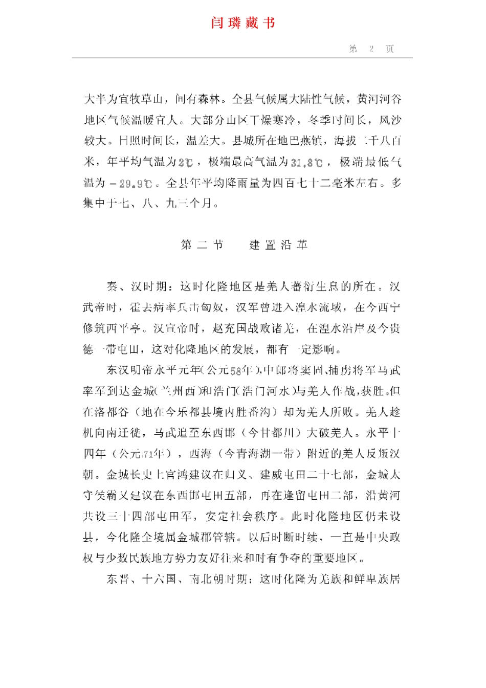 化隆回族自治县概况.pdf_第2页