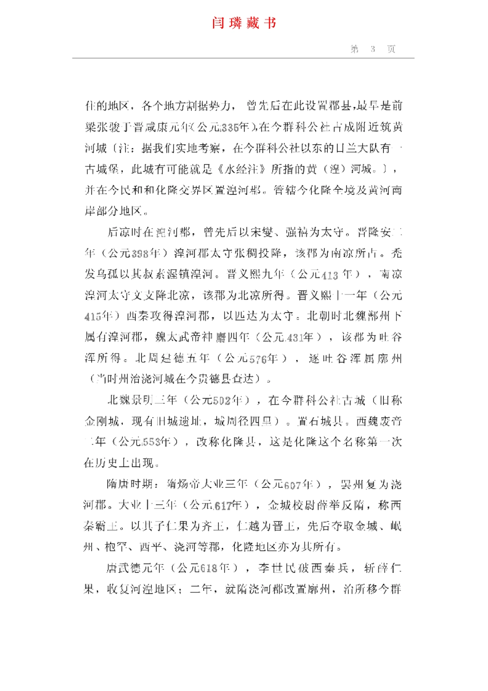 化隆回族自治县概况.pdf_第3页