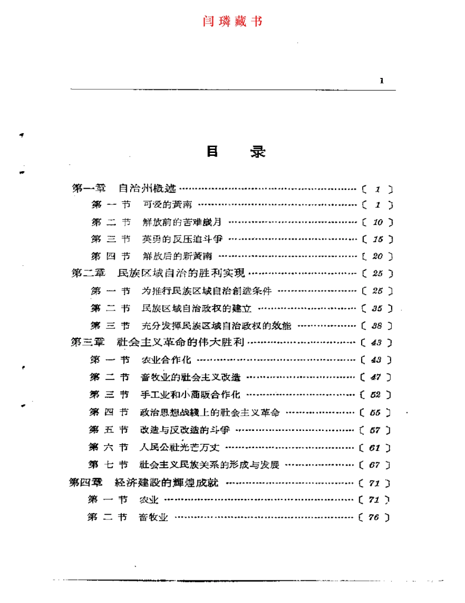 黄南藏族自治州概况.pdf_第1页