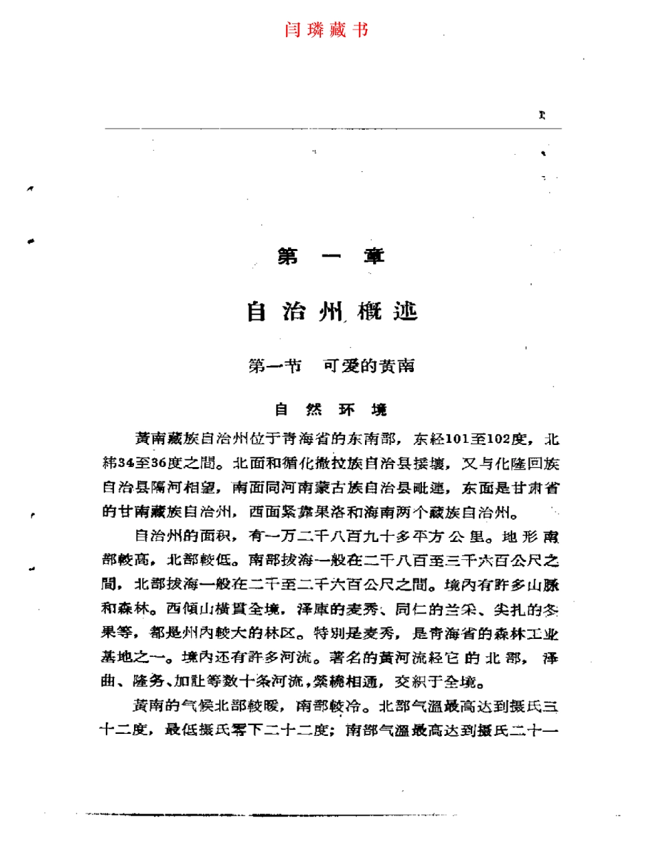 黄南藏族自治州概况.pdf_第3页