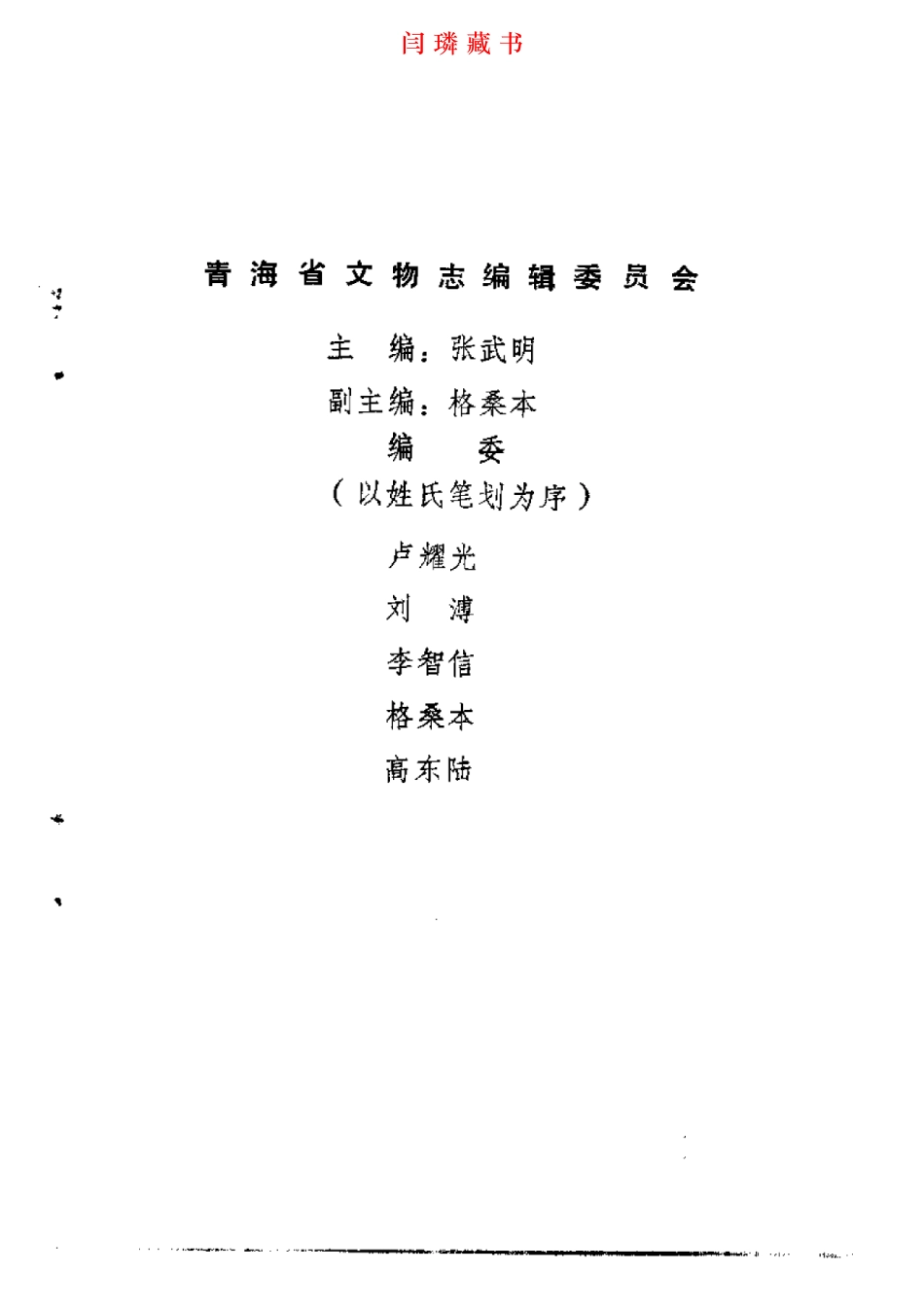 湟中、湟源县文物志.pdf_第1页