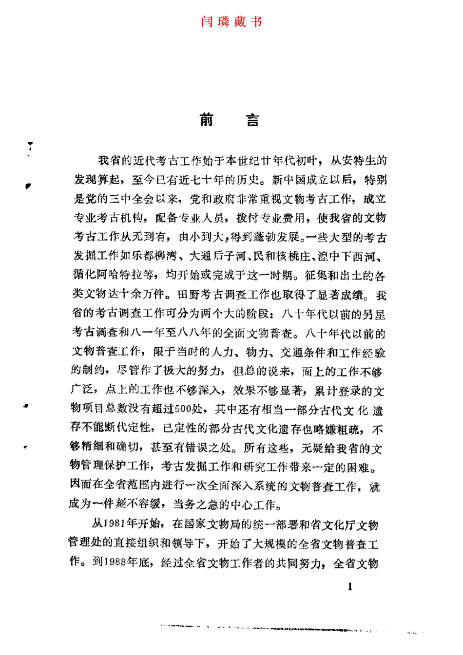 湟中、湟源县文物志.pdf_第2页
