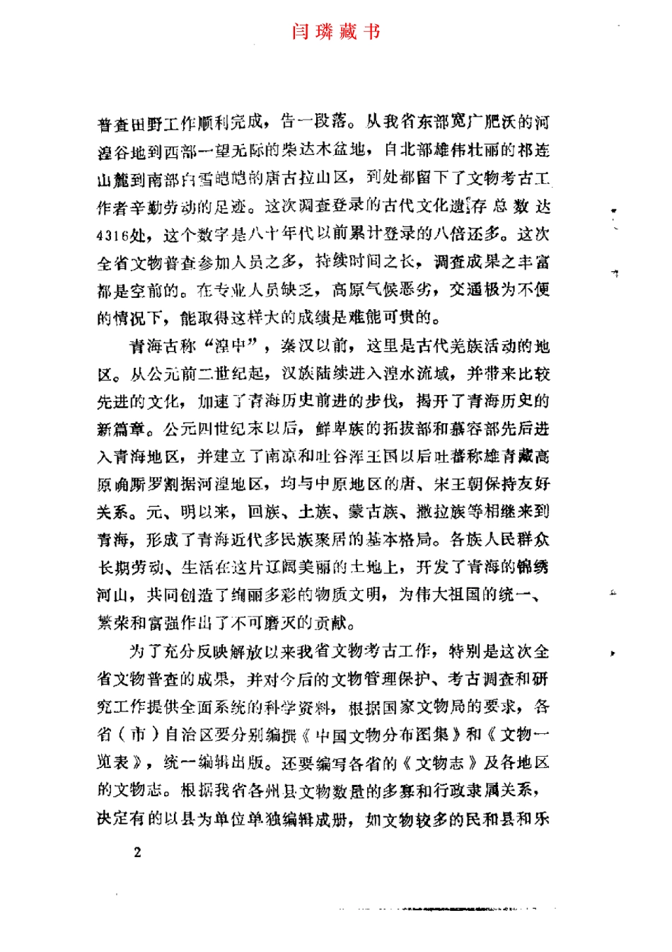 湟中、湟源县文物志.pdf_第3页