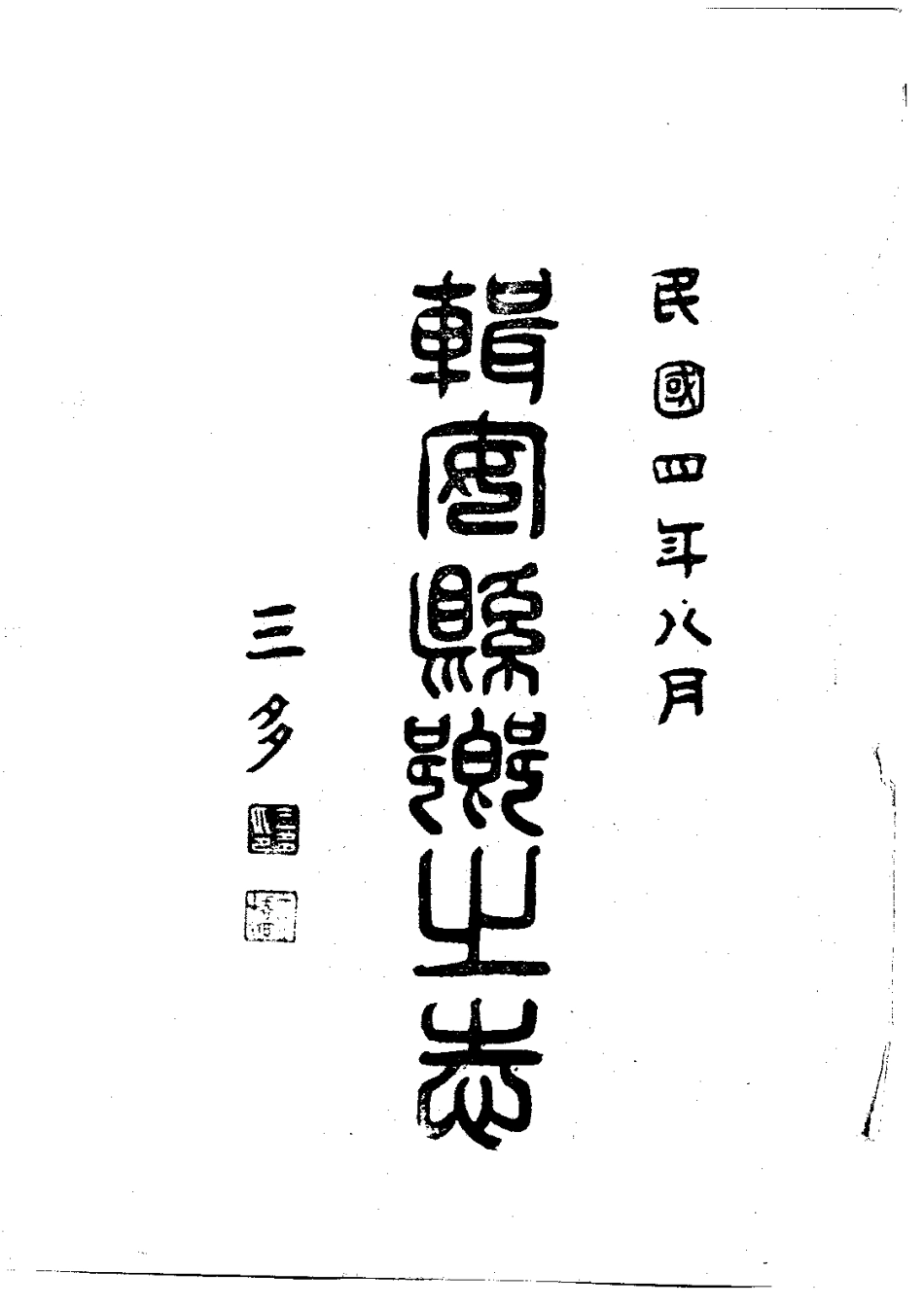 辑安县乡土志(全)_0.pdf_第3页