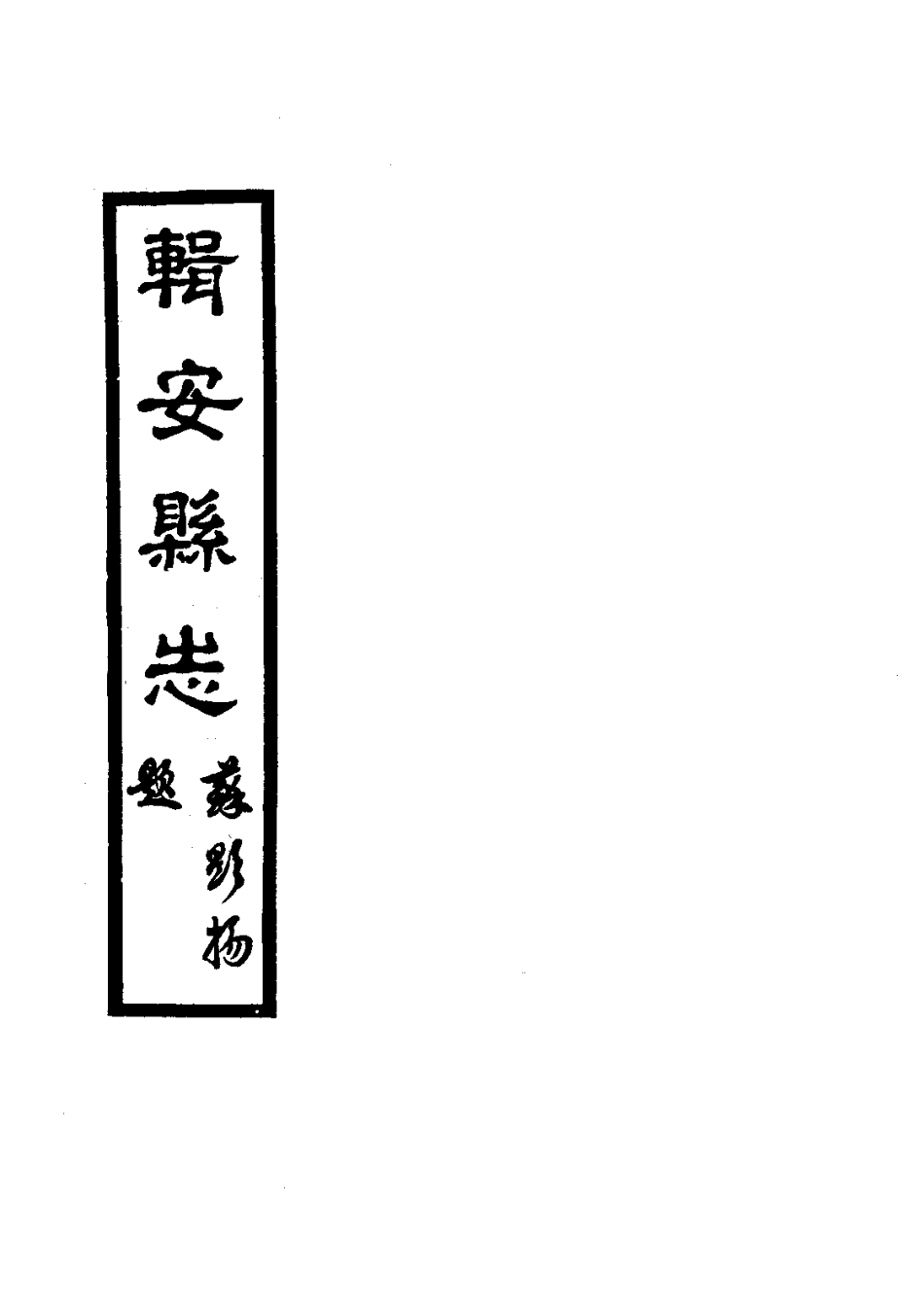辑安县志(全)_0.pdf_第3页