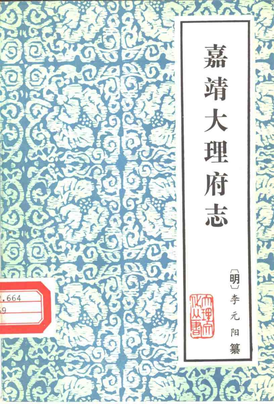 嘉靖大理府志.pdf_第1页