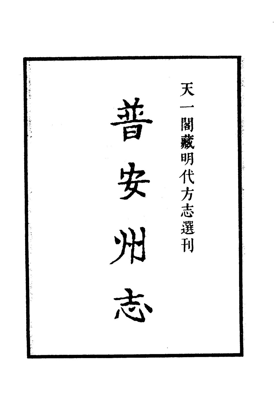 嘉靖普安州志.pdf_第2页