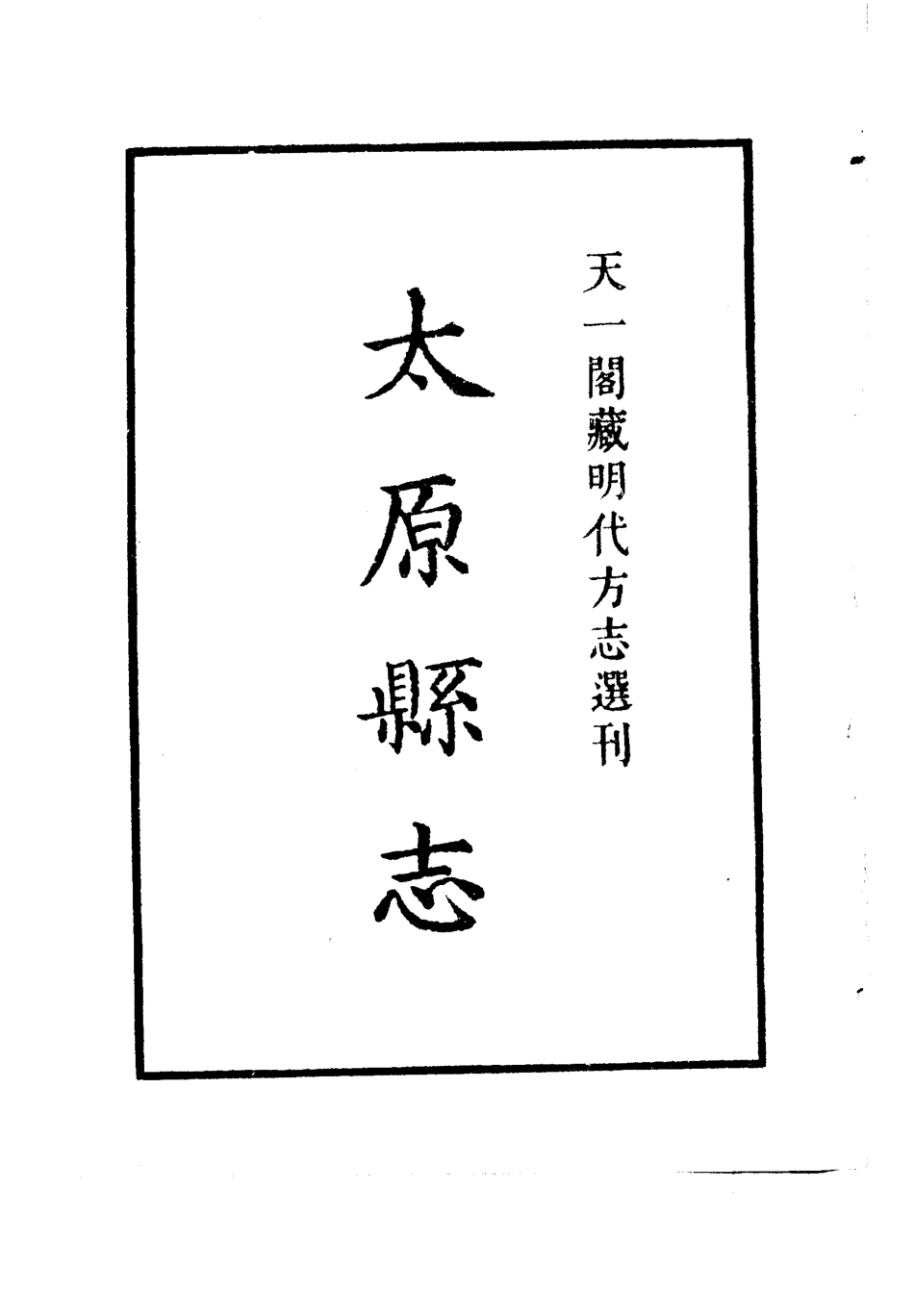 嘉靖太原县志.pdf_第2页