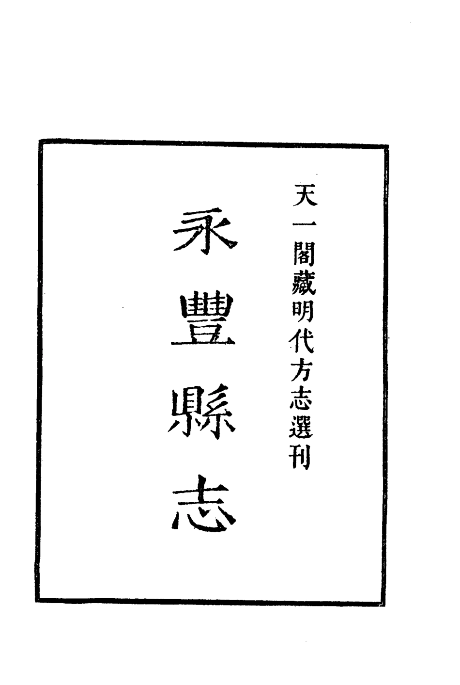 嘉靖永丰县志.pdf_第2页