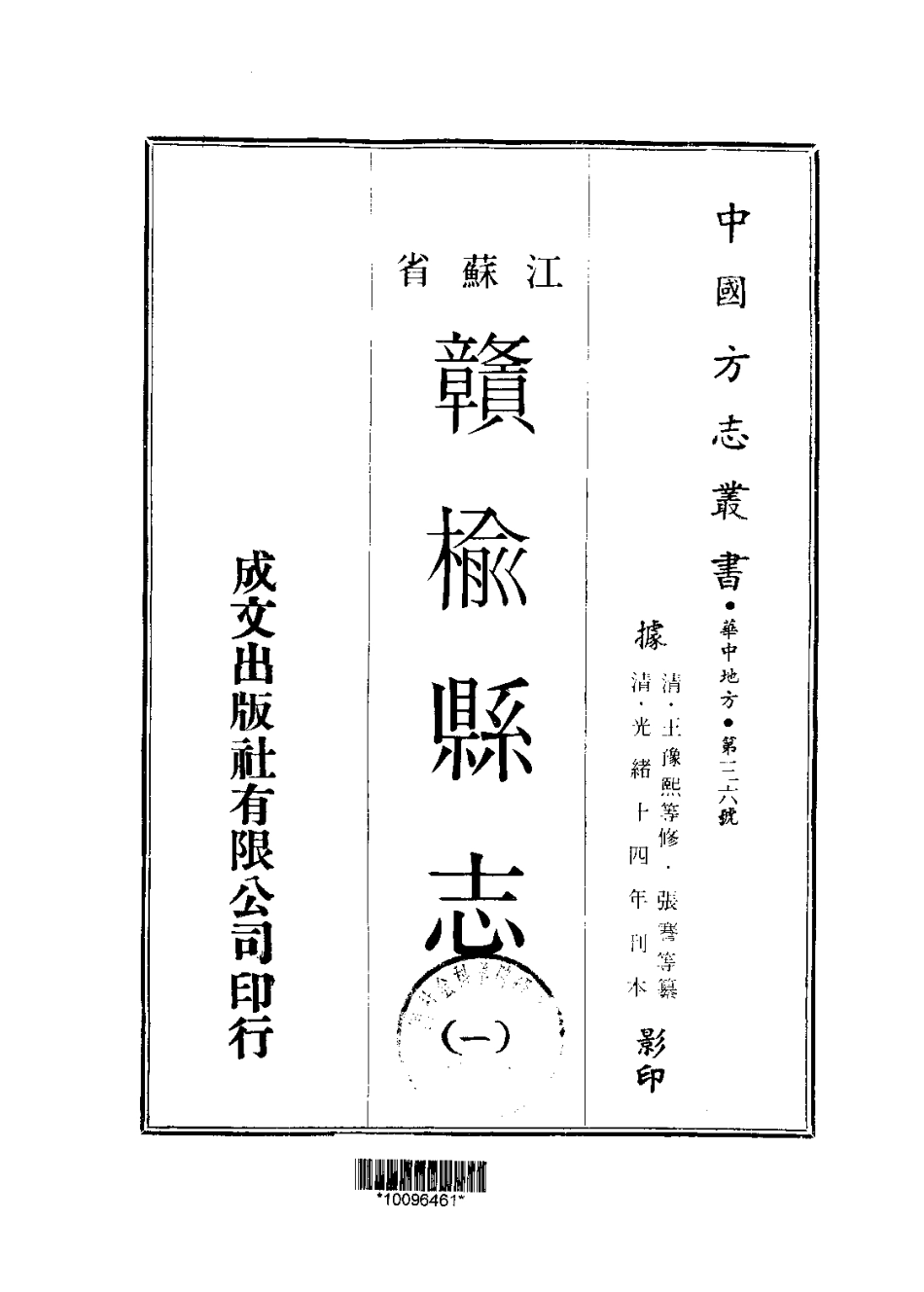 江苏 赣榆县志(一、二册).pdf_第1页