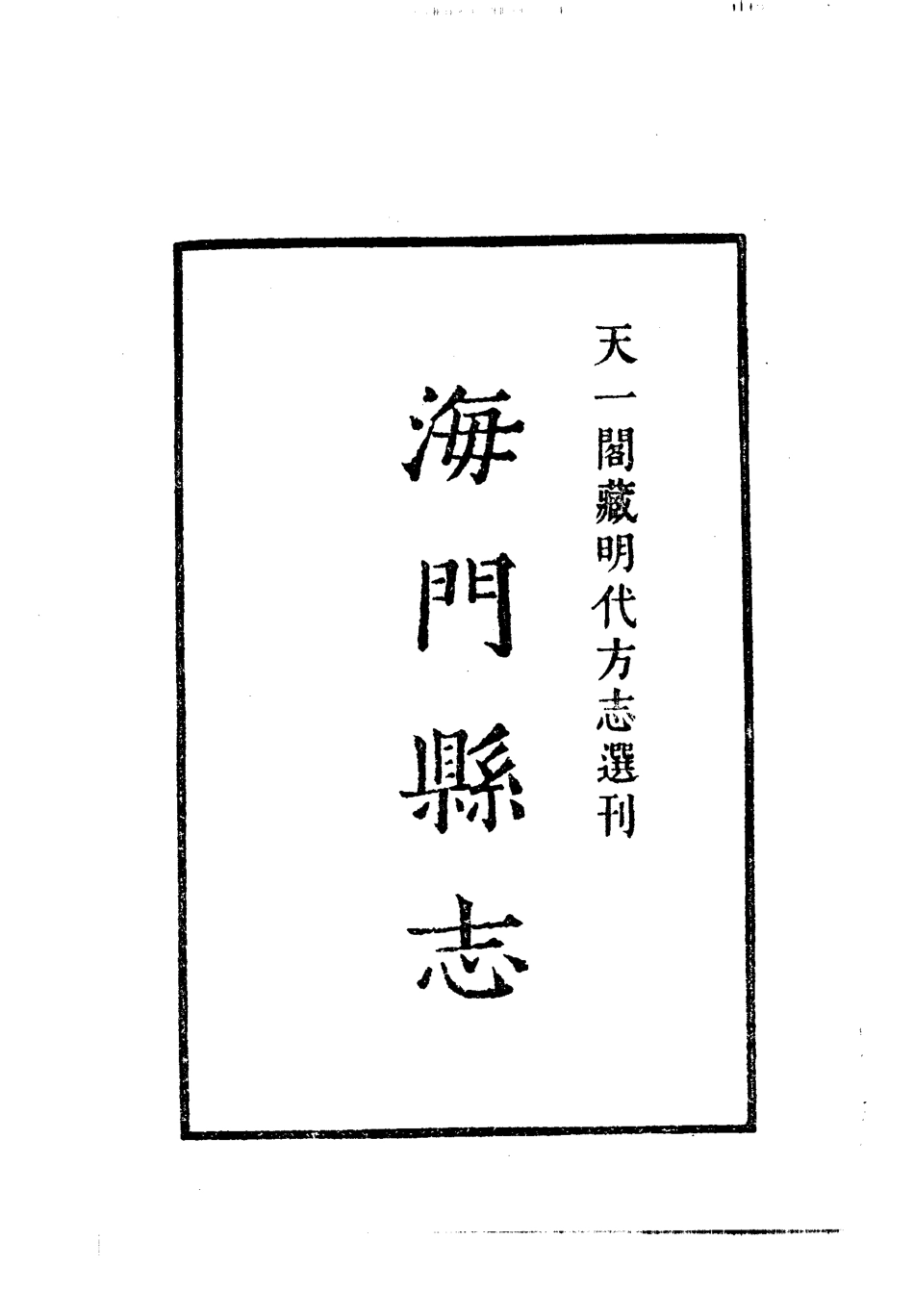 江苏 嘉靖海门县志.pdf_第2页