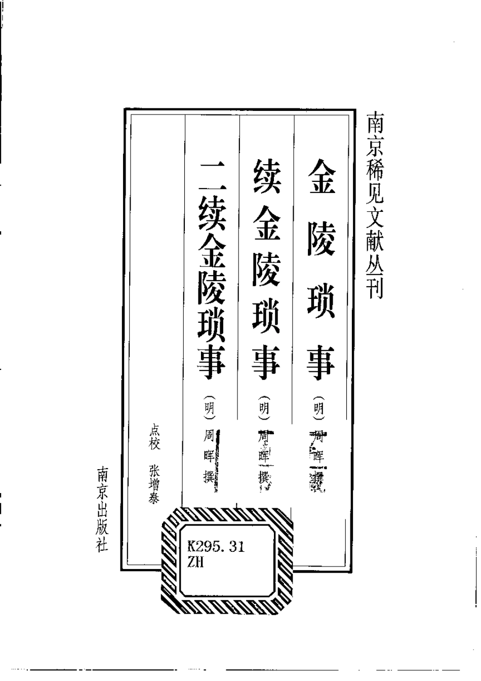 江苏 金陵琐事·续金陵琐事·二续金陵琐事.pdf_第3页