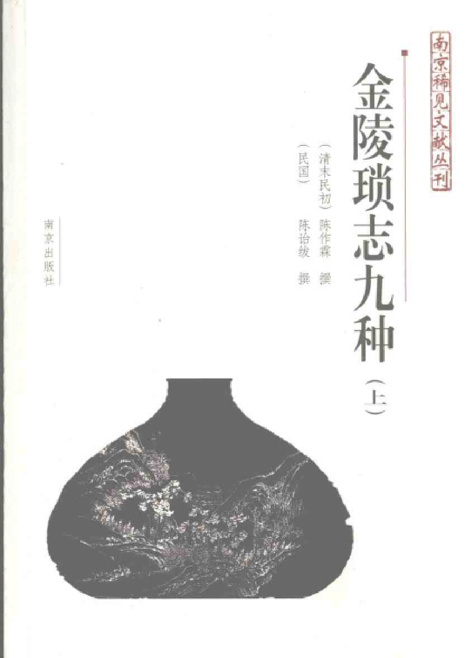 江苏 金陵琐志九种(上册).pdf_第1页
