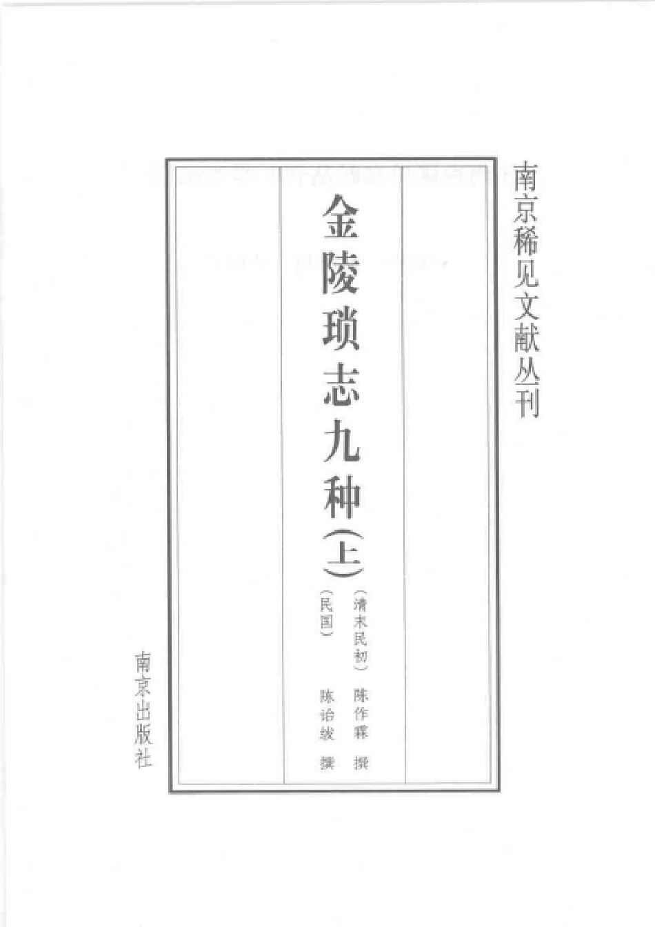 江苏 金陵琐志九种(上册).pdf_第3页