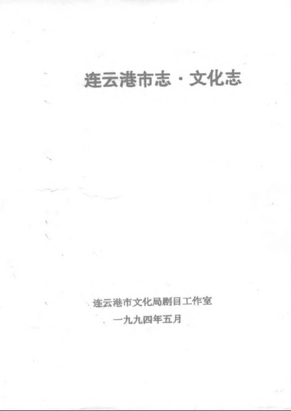 江苏 连云港市志·文化志.pdf_第1页