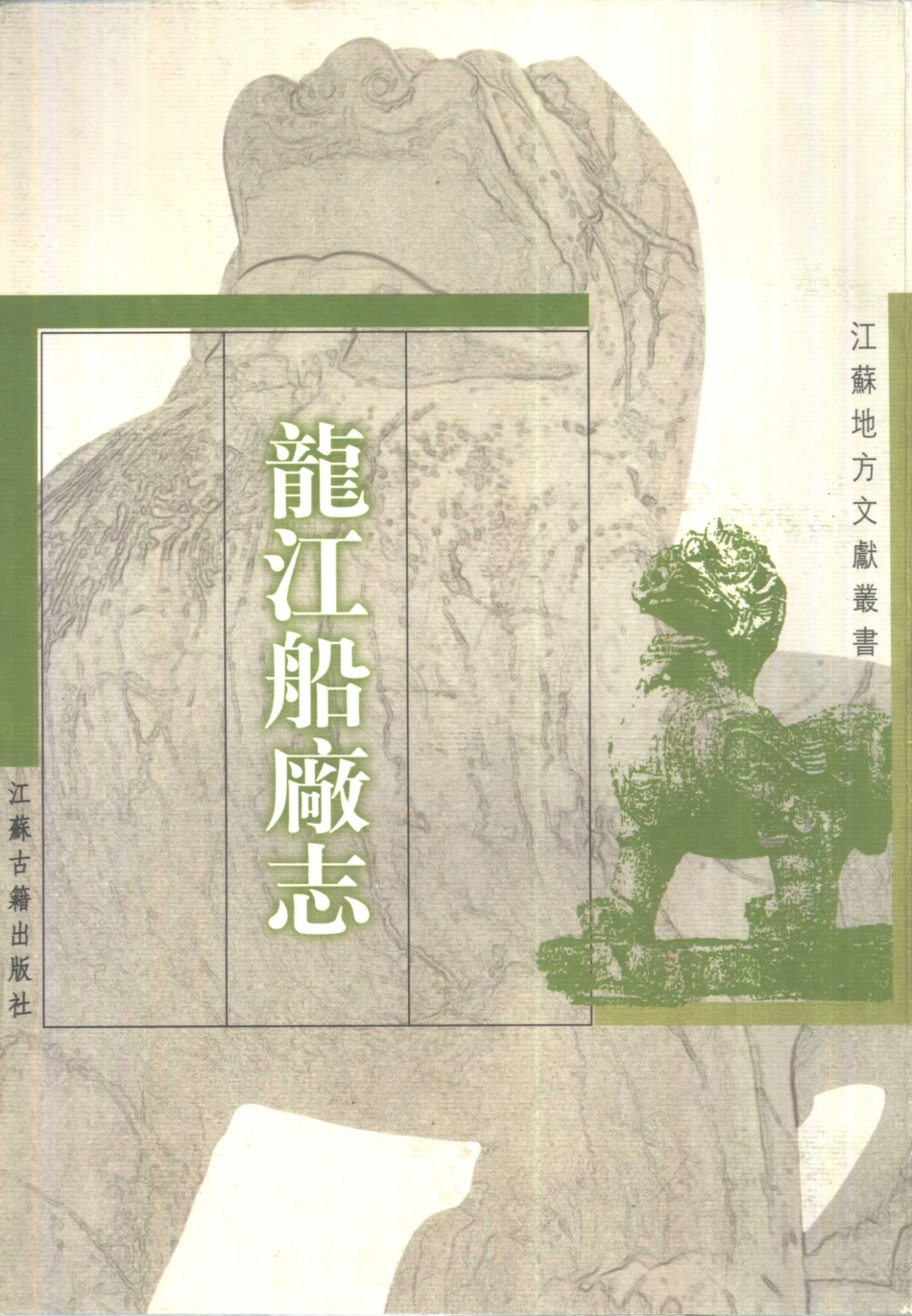 江苏 龙江船厂志.pdf_第1页