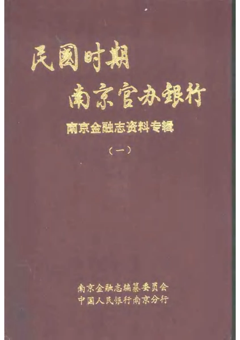 江苏 民国时期南京官办银行 南京金融志资料专辑(一).pdf_第1页