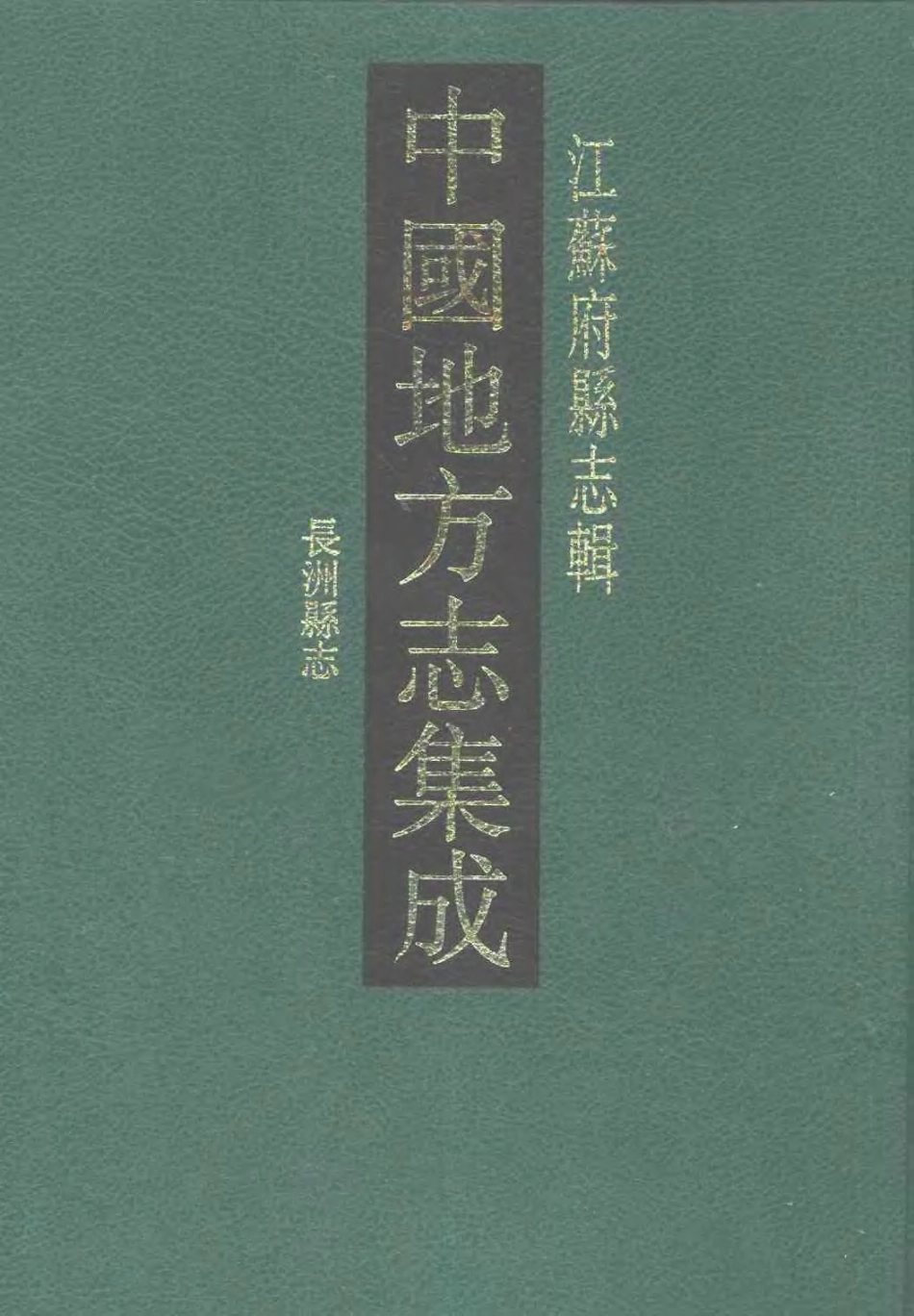 江苏 乾隆长洲县志.pdf_第1页