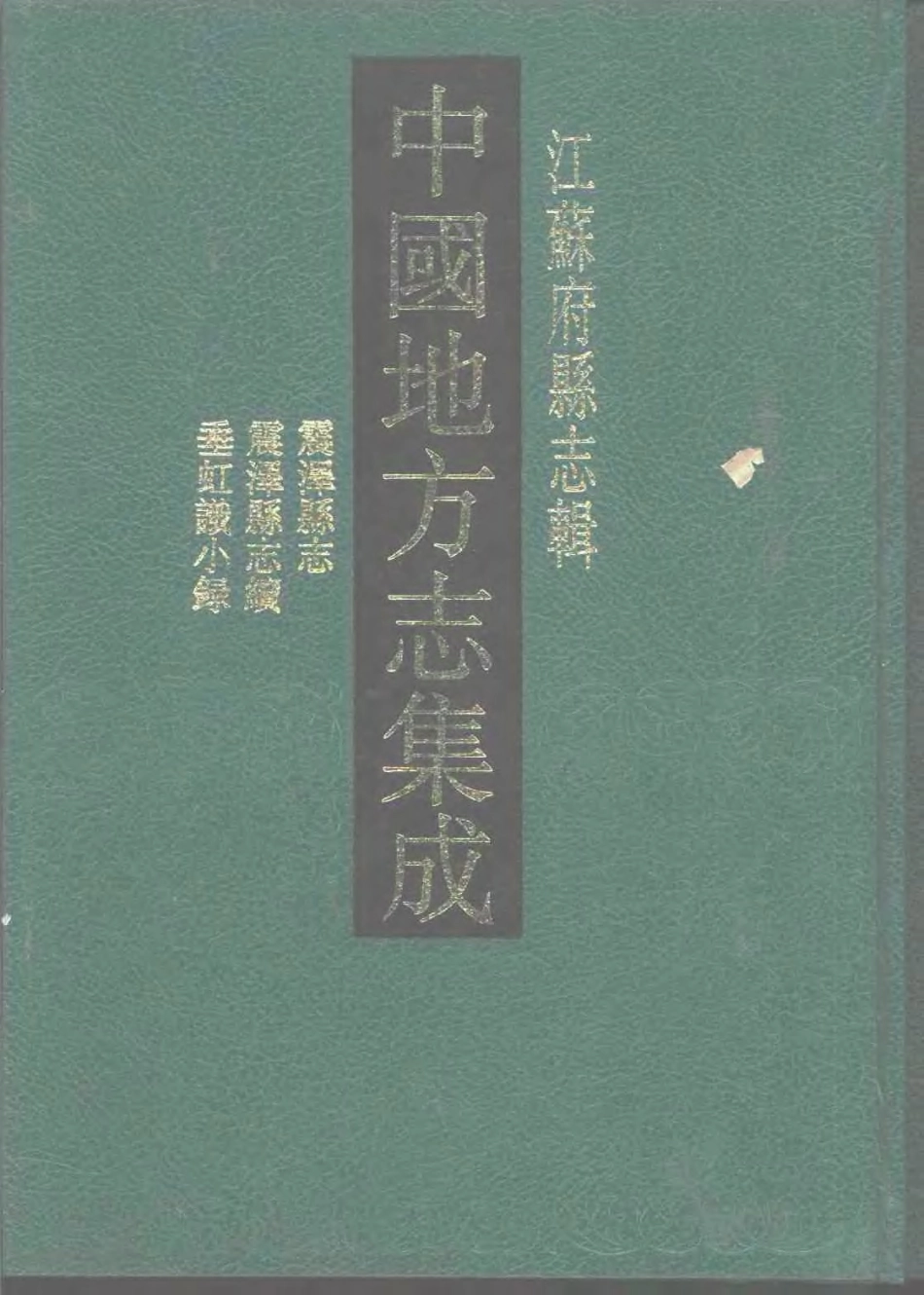 江苏 乾隆震泽县志 震泽县志续 垂虹识小录.pdf_第1页